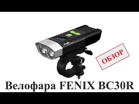 Видеообзор велофары от рыбака Fenix BC30R 2017