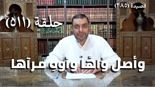 صورة كرسي المتنبي (شرح ديوان المتنبي) - حلقة (511) - أَوهِ بَديلٌ مِن قَولَتي واهاً