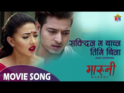 Sakdina Ma Bachna - MARUNI | SAD Version | Melina Rai| Puspa Khadka, Samragyee RL Shah
