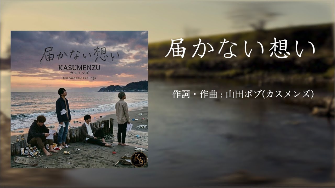 カスメンズ『届かない想い』official lyric video