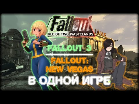 Чем хорош Fallout: Tale of Two Wastelands - лучшая версия New Vegas?