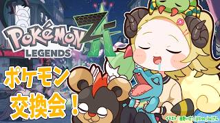 【 Pokémon LEGENDS Z-A 】これが本当の最終回！ポケモン交換しよう！！！【角巻わため/ホロライブ４期生】