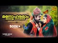 മനോഹരമാം മലയാളം ഗാനങ്ങൾ Beautiful Malayalam Songs Gireesh 