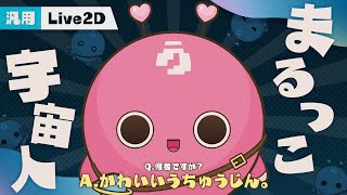 【汎用Live2Dモデル】まんまるで可愛い! まるっこ宇宙人👽