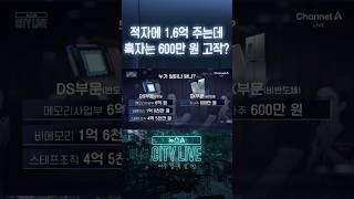 적자에 1.6억 주는데 흑자는 600만 원 고작? #뉴스A시티라이브 #shorts