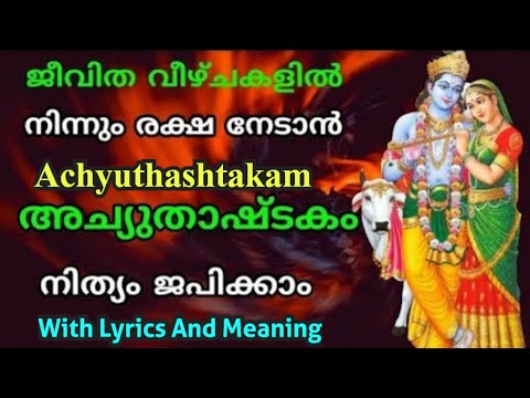 അച്യുതാഷ്ടകം വരികളും അർത്ഥവും സഹിതം Achyuthashtakam with Lyrics and Meaning Dr.P.Sreelatha AUMKAARAM