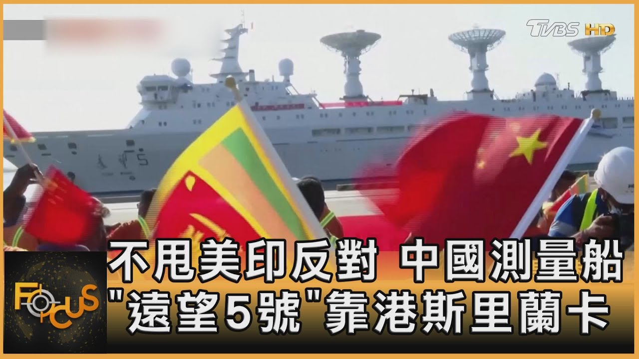不甩美印反對 中國測量船「遠望5號」靠港斯里蘭卡
