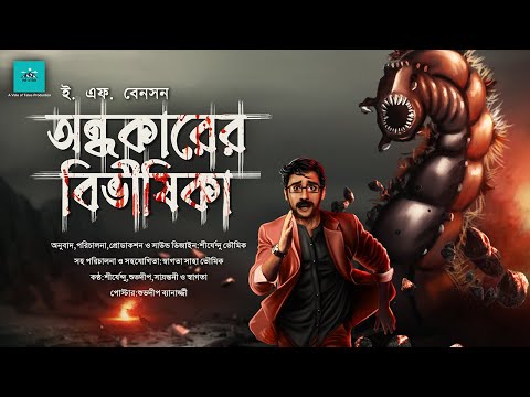 Ondhokarer Bivishika | Horror | E F Benson | bengali audio story | vale of tales