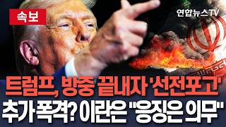 [????속보] 트럼프, 방중 끝내자 이란에 '선전포고'…추가 폭격? 이란은 "응징은 우리 의무"/ 연합뉴스TV(YonhapnewsTV)