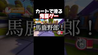 カートでレースしたらパトカーに轢かれました。 #shorts #slackers #暴れん坊将軍