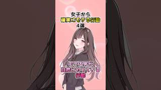 【上位10%】女子から確実にモテる行動4選 #恋愛心理学 #女子の本音 #恋愛あるある #モテる男