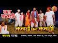 Kabaddi Chhal Kabaddi Video New Bhojpuri Songs Prince Rajpoot Kalpana Shah Chhal Kabaddi