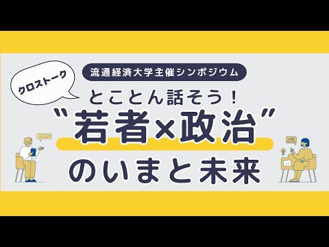 流通経済大学主催シンポジウム「とことん話そう！ “若者×政治”のいまと未来」【2025年8月2日開催】