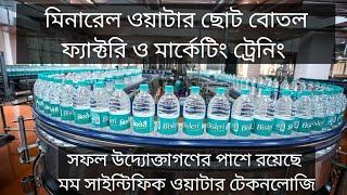 Mineral Water Business Factory & Marketing.@MomoScientificWaterTechnology
