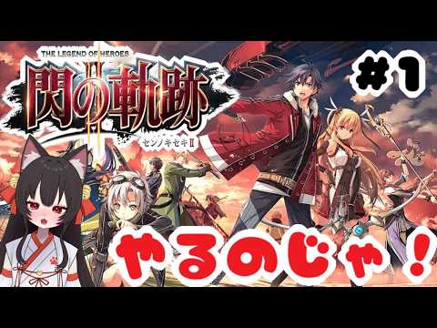 #１　閃の軌跡２作目やるのじゃ！　 狐坂ニャム Vtuber Nyamu Kitsunezaka [ENG SUB]