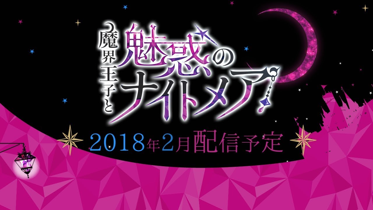 魔界王子と魅惑のナイトメア キスと誘惑の胸キュン恋愛ゲーム