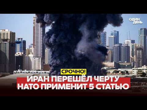 🔴 URGENT NATO TO APPLY ARTICLE 5 AGAINST IRAN. AYATOLLAHS HAVE REACHED #новости #одиндень