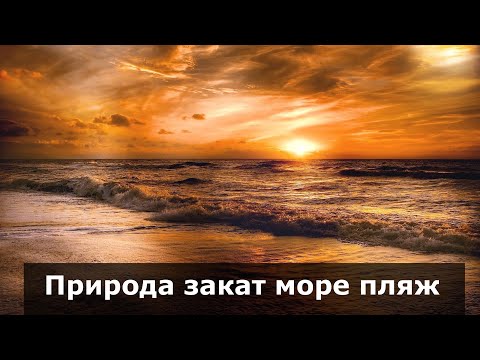 Природа закат море пляж