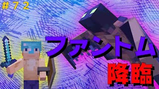 【マイクラ/Switch/統合版】サバイバル生活＃72　ファントム降臨！ファントムと初からみで衝撃っ！低速落下のポーション作った！