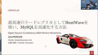 超高速のリードレプリカとしてHeatWaveを使い、MySQLを高速化する方法 2021-9-18 D-3