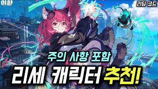 빠르게 이환 이륙하기! 추천 캐릭터 및 리딤 코드 모음!