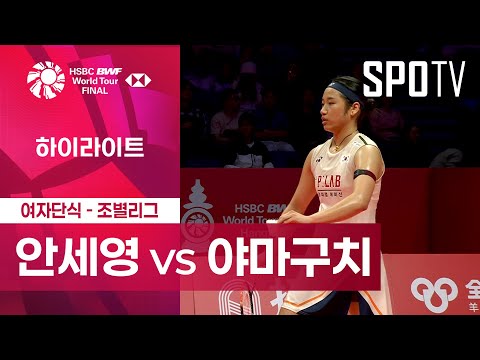 [BWF] 안세영 vs 야마구치 아카네 5분 하이라이트｜2025 월드투어 파이널
