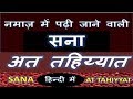 sana attahiyat hindi | नमाज़ में पढ़ी जाने वाली सना, अत तहिय