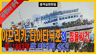 Download lagu [실제영상] 아프리카 타이타닉호의 침몰사건, 총 1863명의 마지막 순간, 생존자들의 증언 mp3