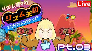 【リズ天】リズム感0がわちゃわちゃ楽しむ☆ へっぽこ てて の #リズム天国ミラクルスターズ  Pt.03