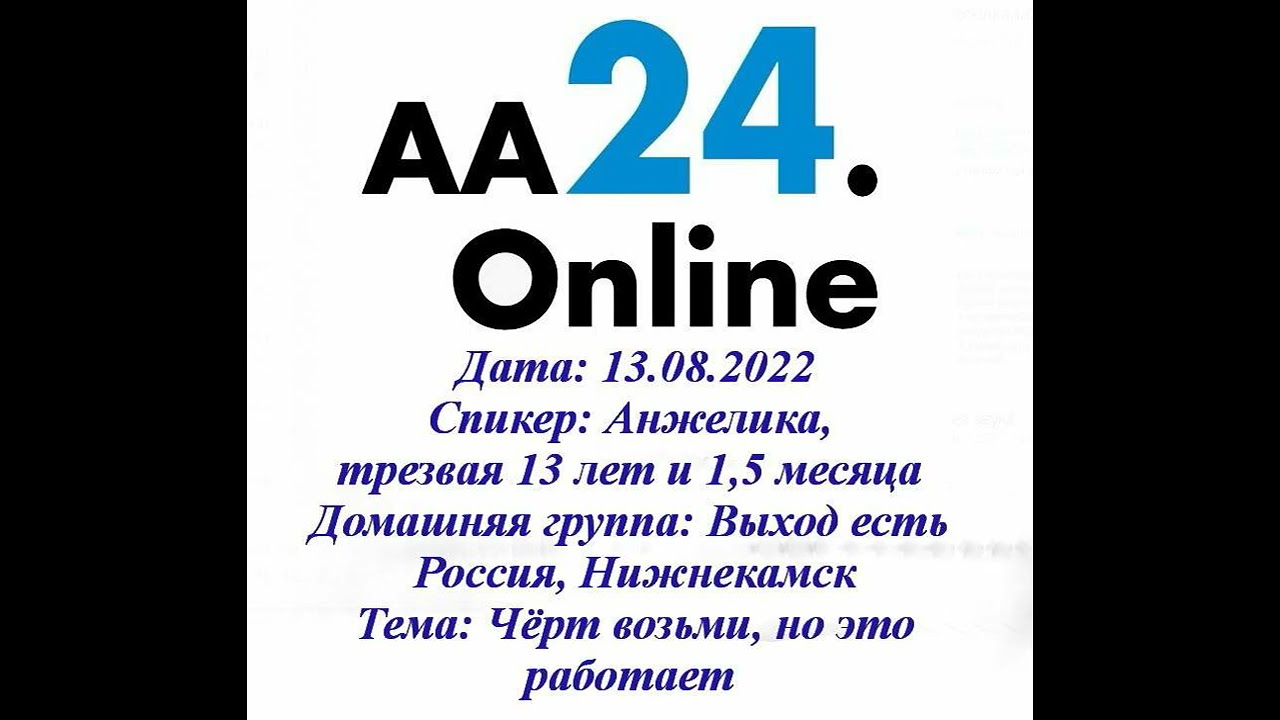 Превью видео: Спикер Анжелика, трезвая 13 лет и 1,5 месяца
