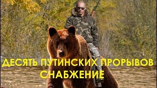 Десять путинских прорывов. Снабжение