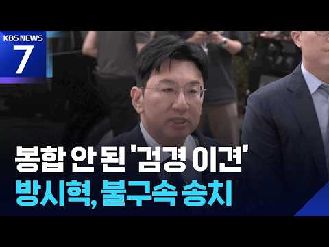검찰 반려 방시혁, 경찰은 송치…“전문가 의견 수렴, 같은 결론” / KBS 2026.09.03.