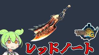 【MH3G】せめて斬れ味が良ければ…　レッドノート【ずんだもん】【VOICEVOX実況】
