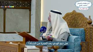 4960 - هل ذبح الهدي بعد العمرة من السُنَّة؟ - عثمان الخميس