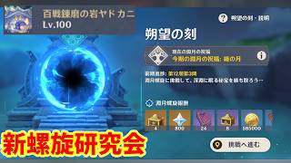 【原神】新螺旋研究会～カニを許すな～【Genshin】