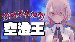 【#空澄セナ生誕祭2026】視聴者参加型 空澄王 -あなたはどのくらいわかる？-【空澄セナ/ぶいすぽっ！】