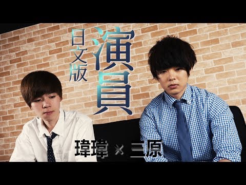 【日文版】演員/薛之謙 Joker Xue【黃氏兄弟 瑋瑋×三原慧悟】