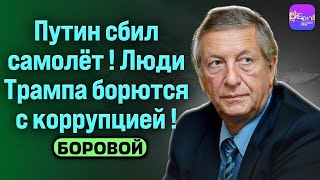 Боровой ПУТИН СБИЛ САМОЛЁТ ЛЮДИ ТРАМПА БОРЮТСЯ С КОРРУПЦИЕЙ Borovonovodvo Боровой ПУТИН СБИЛ САМОЛЁТ ЛЮДИ ТРАМПА БОРЮТСЯ С КОРРУПЦИЕЙ Borovonovodvo скачать