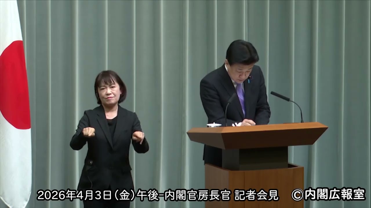 2026年4月3日(金) 午後-内閣官房長官 記者会見