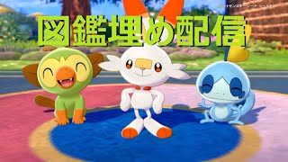 【実況】ポケモンソードのんびり図鑑集め実況～【オーリー】