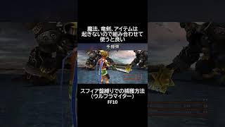 【スフィア盤縛り】での【捕獲方法】【ウルフラマイター】　FF10 #shorts
