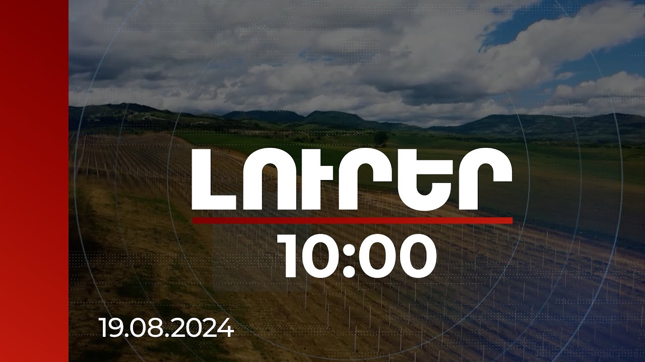 Լուրեր 10:00 | Գյուղատնտեսության ոլորտում սուբսիդիաների արդյունքն արդեն տեսանելի է | 19.08.2024