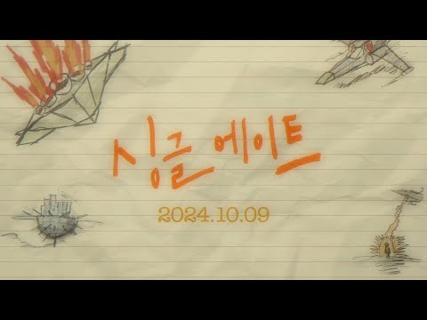 [싱글 에이트] 30초 예고편