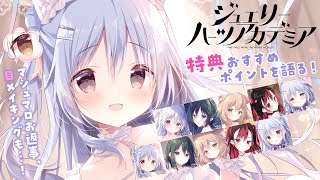 【ジュエハ】お昼ごはん食べながら特典おすすめポイントを語る！【2/25予約開始！】