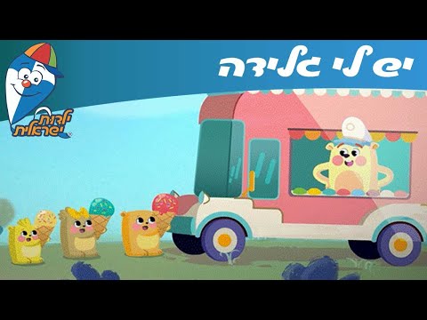 ילדות ישראלית - יש לי גלידה