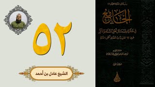 ٥٢. الجامع في عقائد ورسائل أهل السنة والأثر | الشيخ عادل بن أحمد image