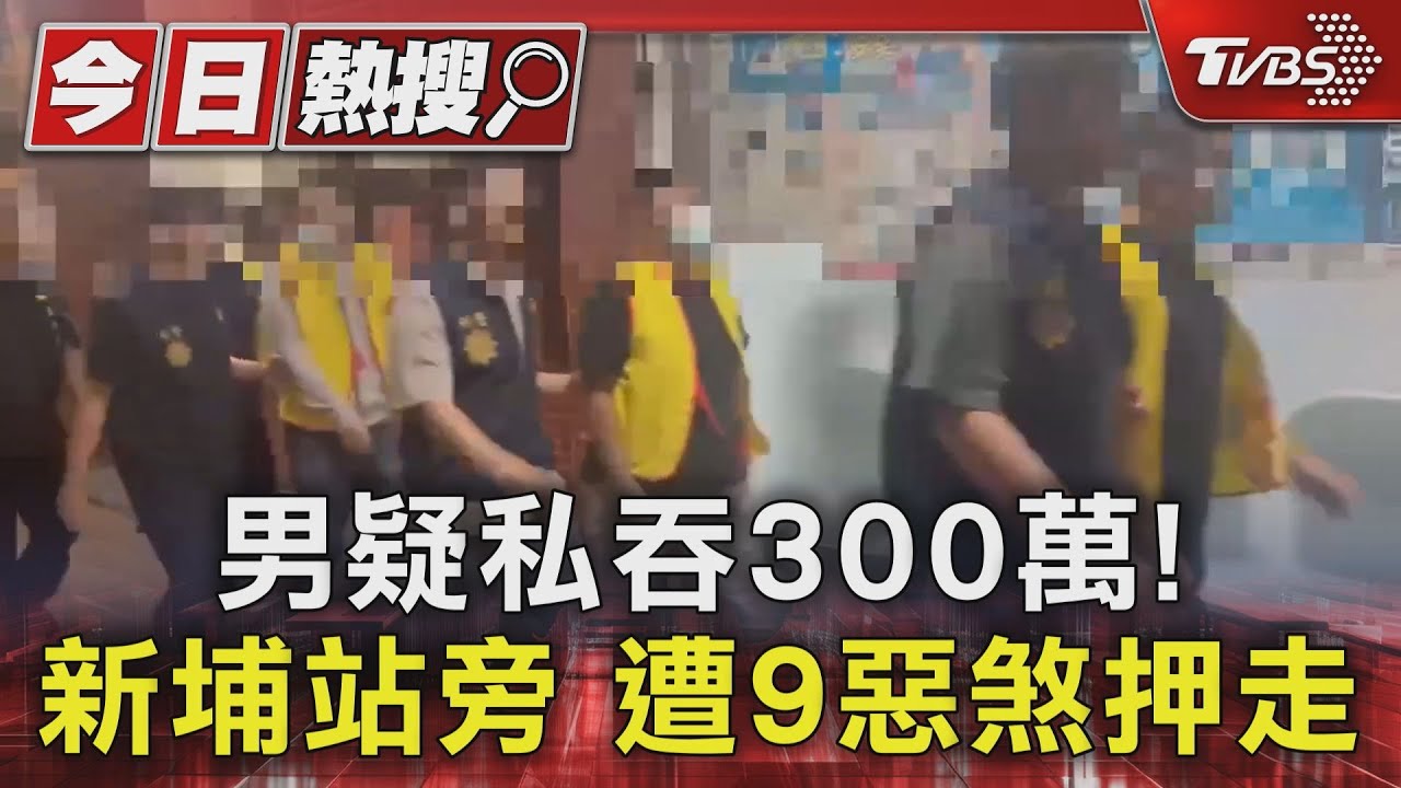 男疑私吞300萬！　新埔站旁遭9惡煞押走