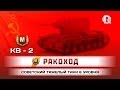 КВ-2 / Ракоход / PROТанки World of Tanks 