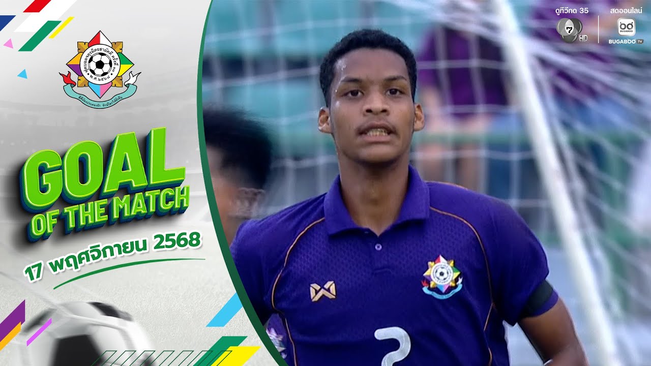 GOAL OF THE MATCH : วิชั่น อินอร่าม | ฟุตบอลจตุรมิตรสามัคคี ครั?