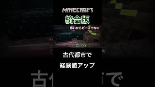 #マイクラ統合版 #minecraft #古代都市 #経験値稼ぎ